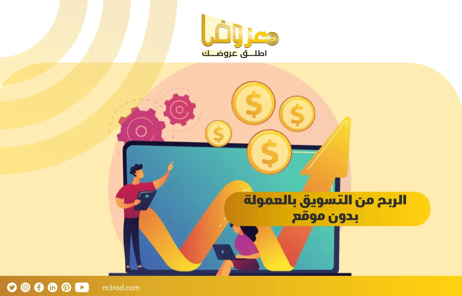 الربح من التسويق بالعمولة بدون موقع