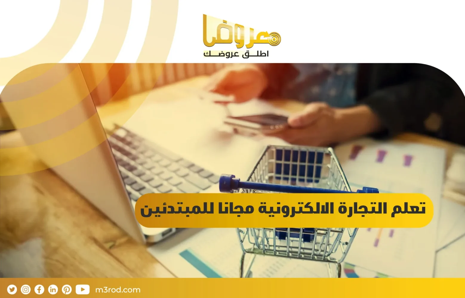 تعلم التجارة الالكترونية مجانا للمبتدئين