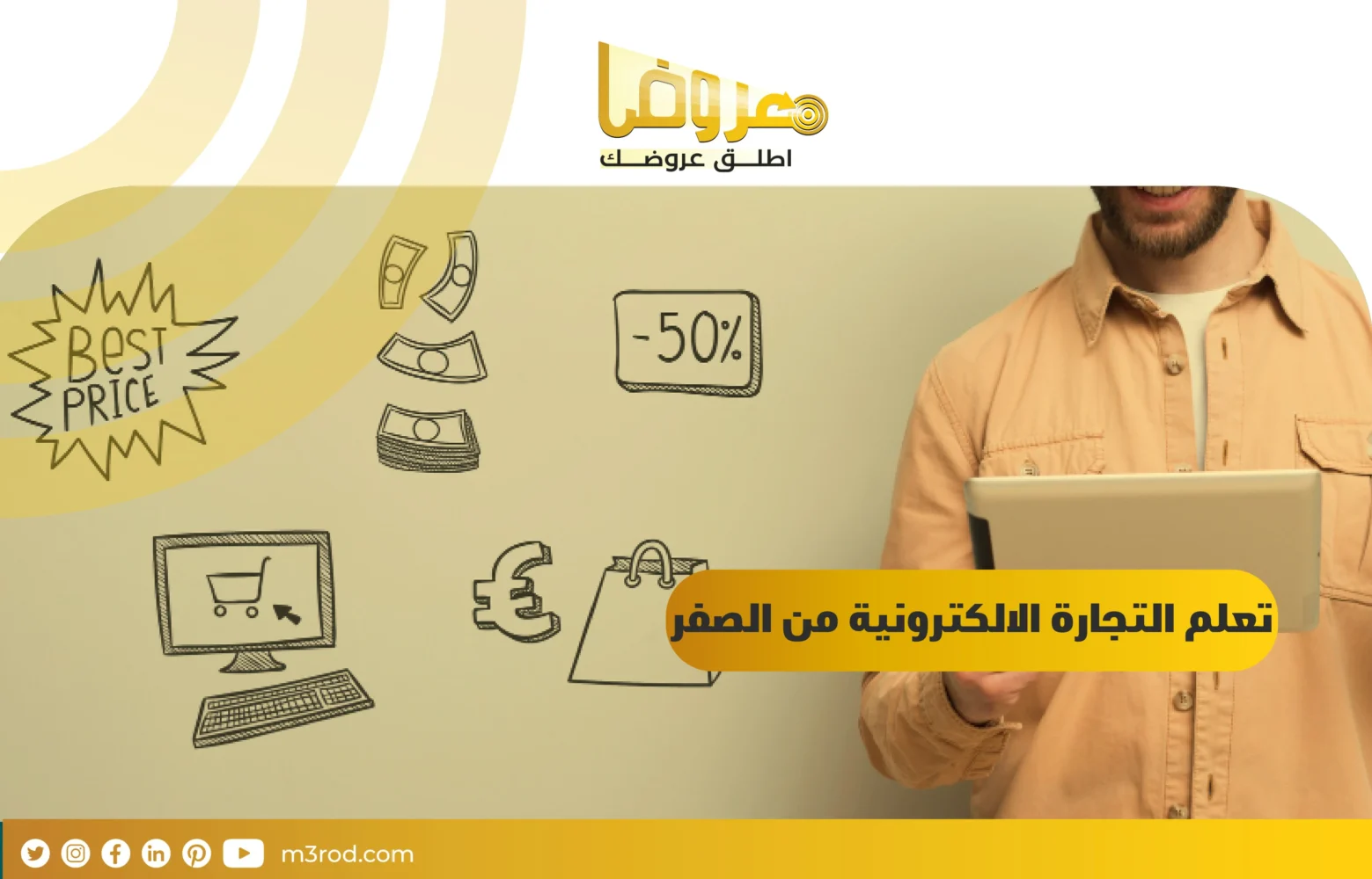 تعلم التجارة الالكترونية من الصفر