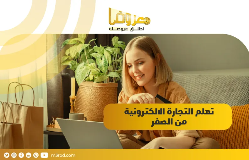 تعلم التجارة الالكترونية من الصفر