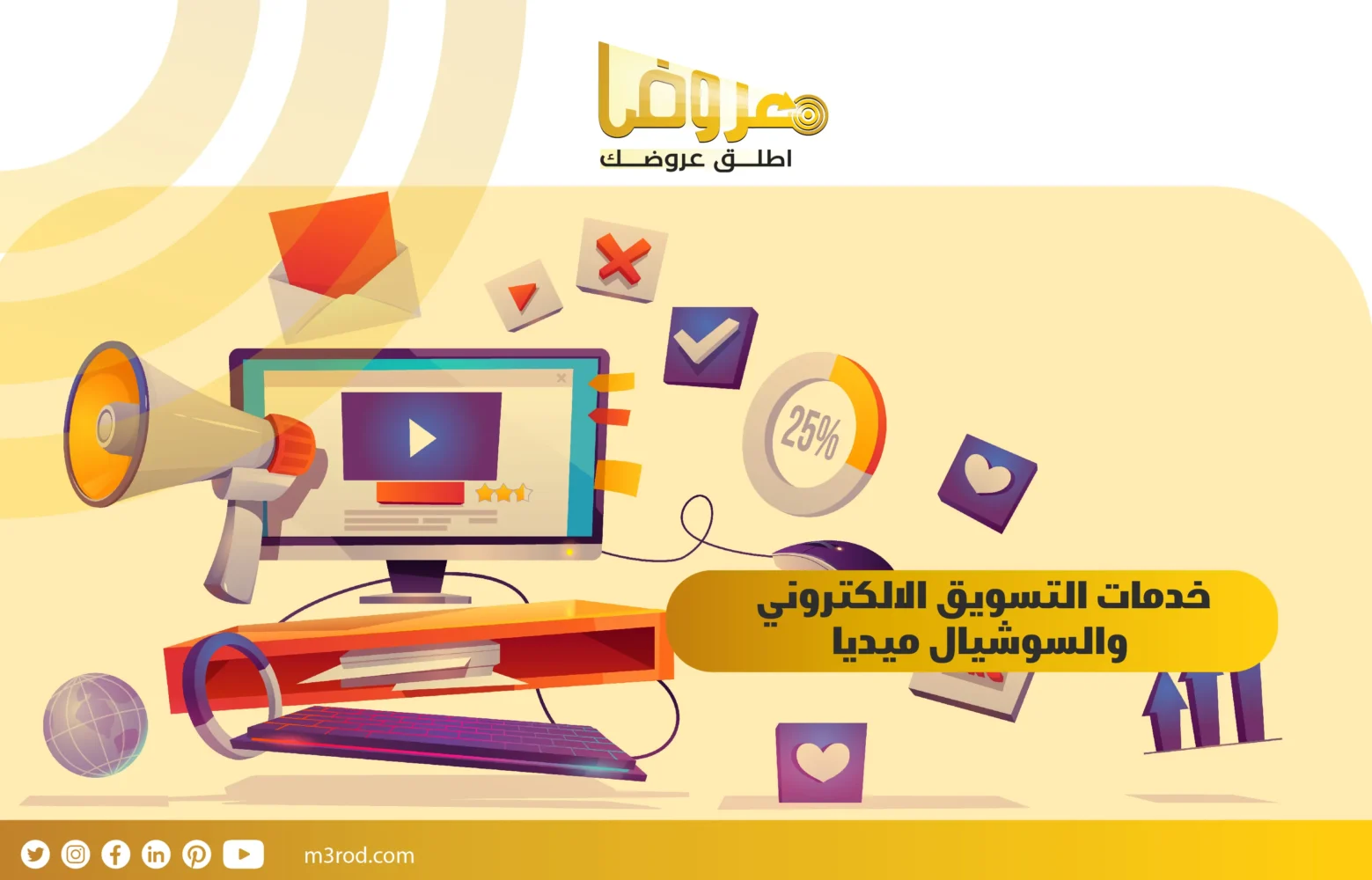 خدمات التسويق الالكتروني والسوشيال ميديا