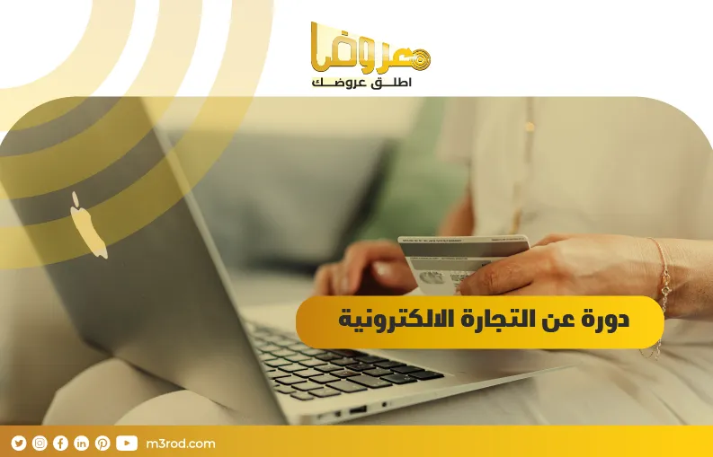 دورة عن التجارة الالكترونية