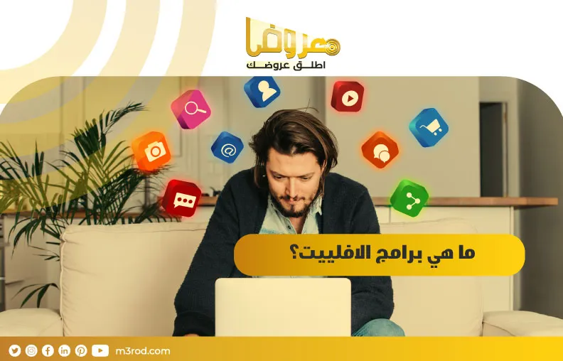 ما هي برامج الافلييت؟