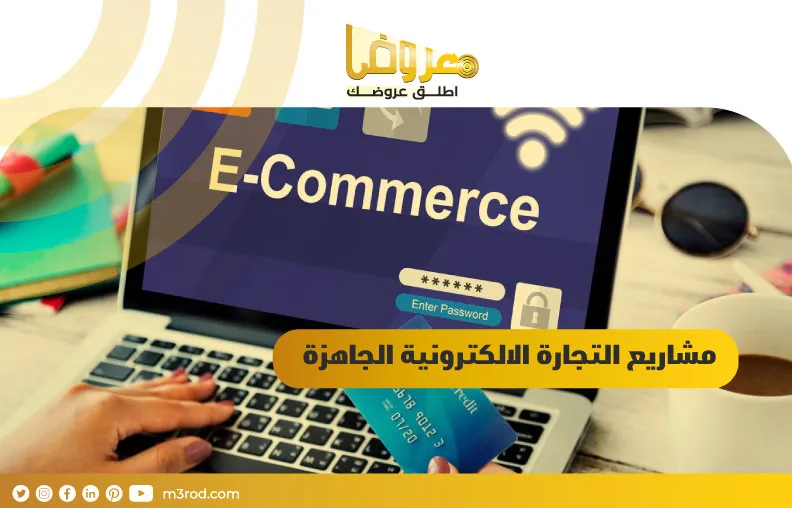 مزايا مشاريع التجارة الإلكترونية الجاهزة