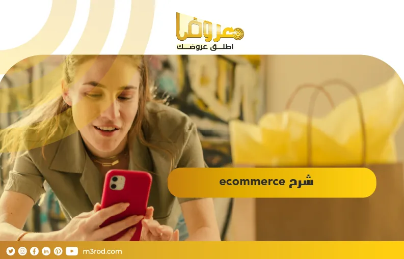 ecommerce شرح