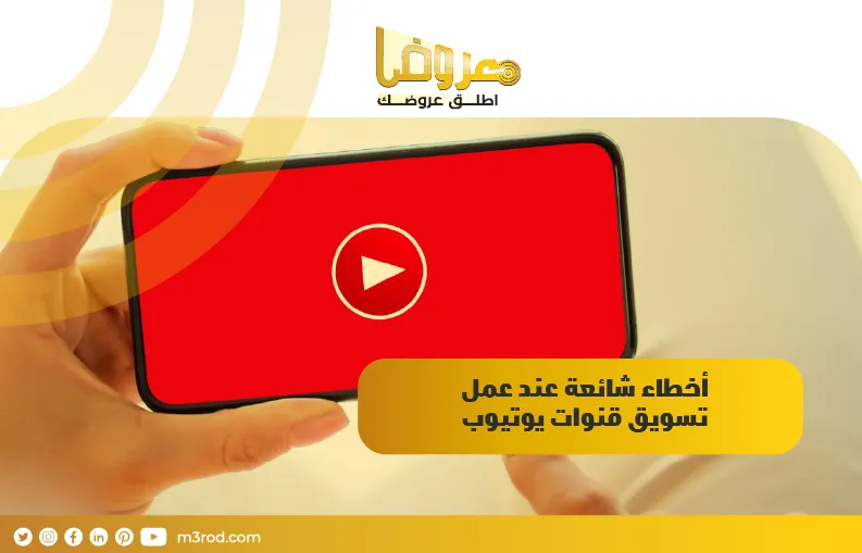 أخطاء شائعة عند عمل تسويق قنوات يوتيوب