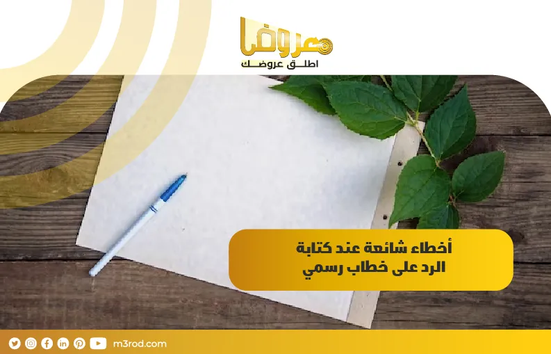 أخطاء شائعة عند كتابة الرد على خطاب رسمي