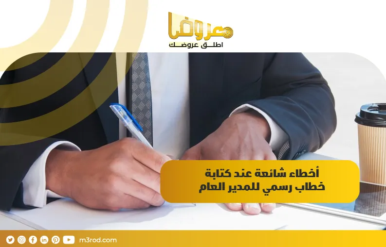 أخطاء شائعة عند كتابة خطاب رسمي للمدير العام