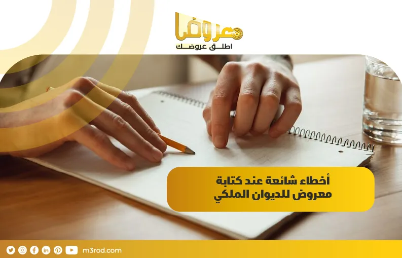 أخطاء شائعة عند كتابة معروض للديوان الملكي