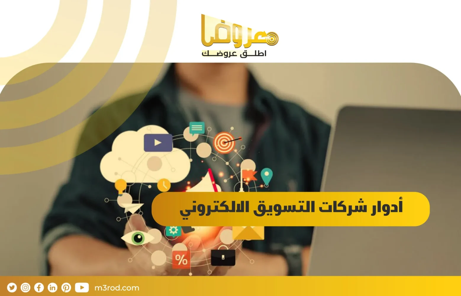 أدوار شركات التسويق الالكتروني