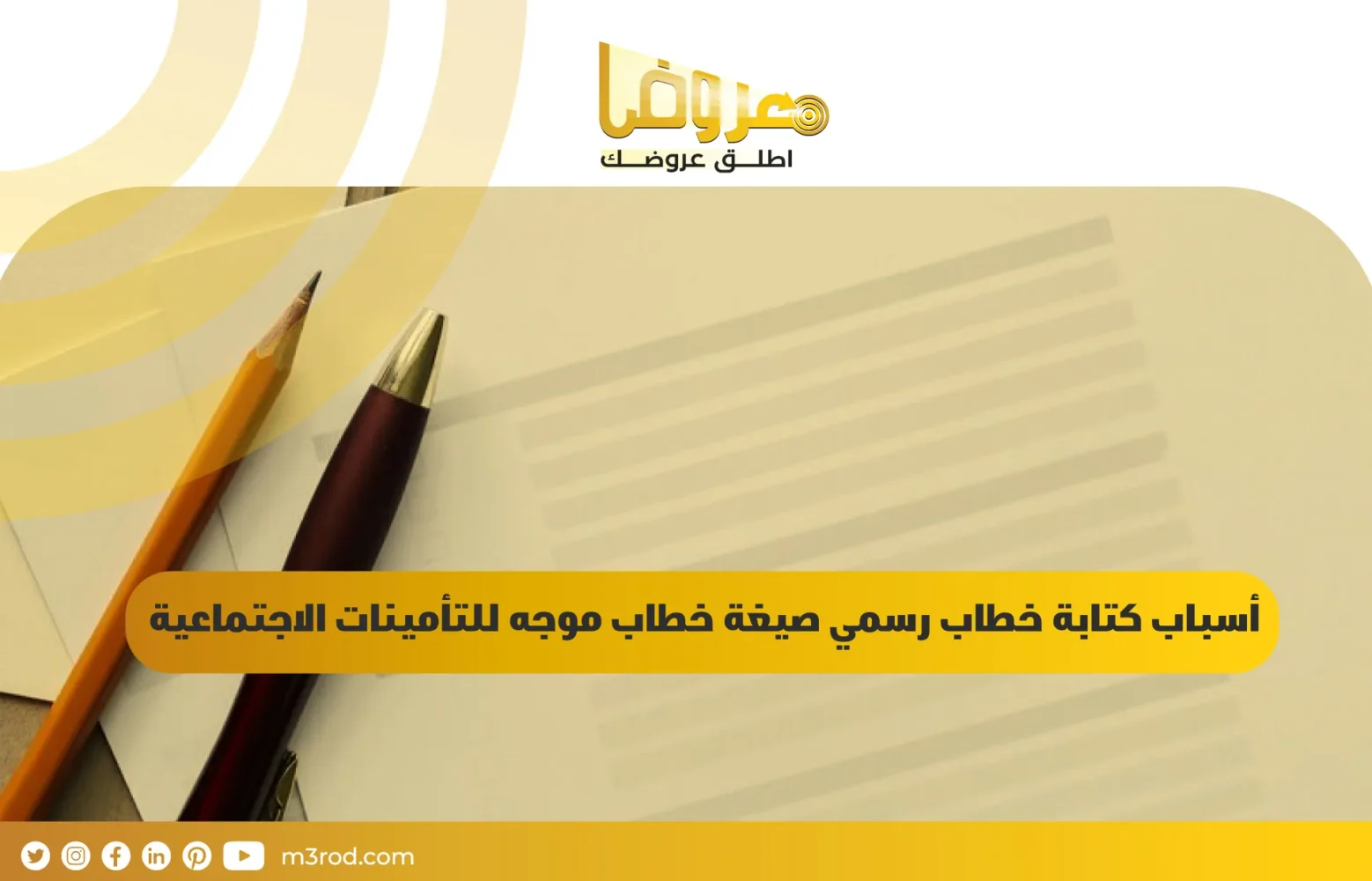 أسباب كتابة خطاب رسمي صيغة خطاب موجه للتأمينات الاجتماعية