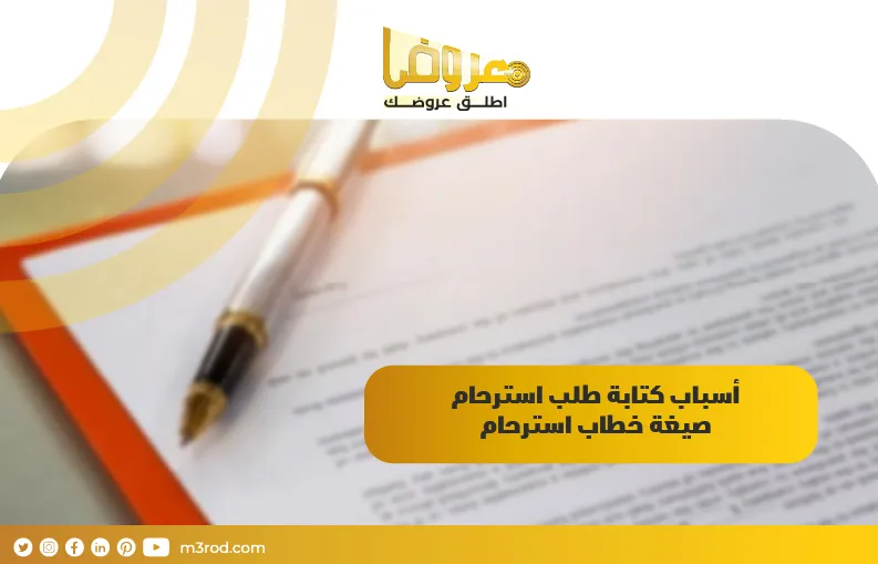 أسباب كتابة طلب استرحام صيغة خطاب استرحام