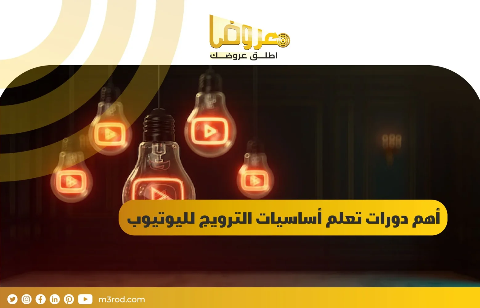 أهم دورات تعلم أساسيات الترويج لليوتيوب