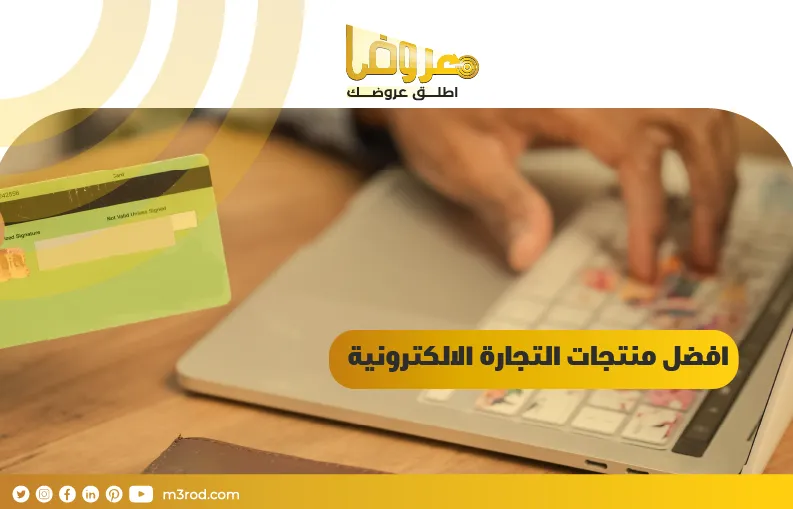 افضل منتجات التجارة الالكترونية