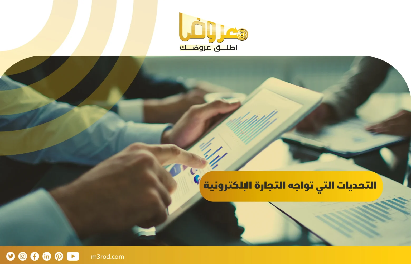 التحديات التي تواجه التجارة الإلكترونية