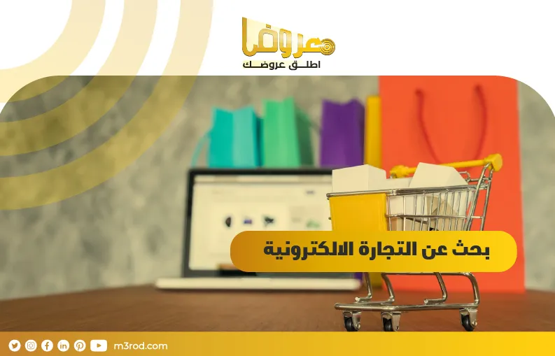 بحث عن التجارة الالكترونية