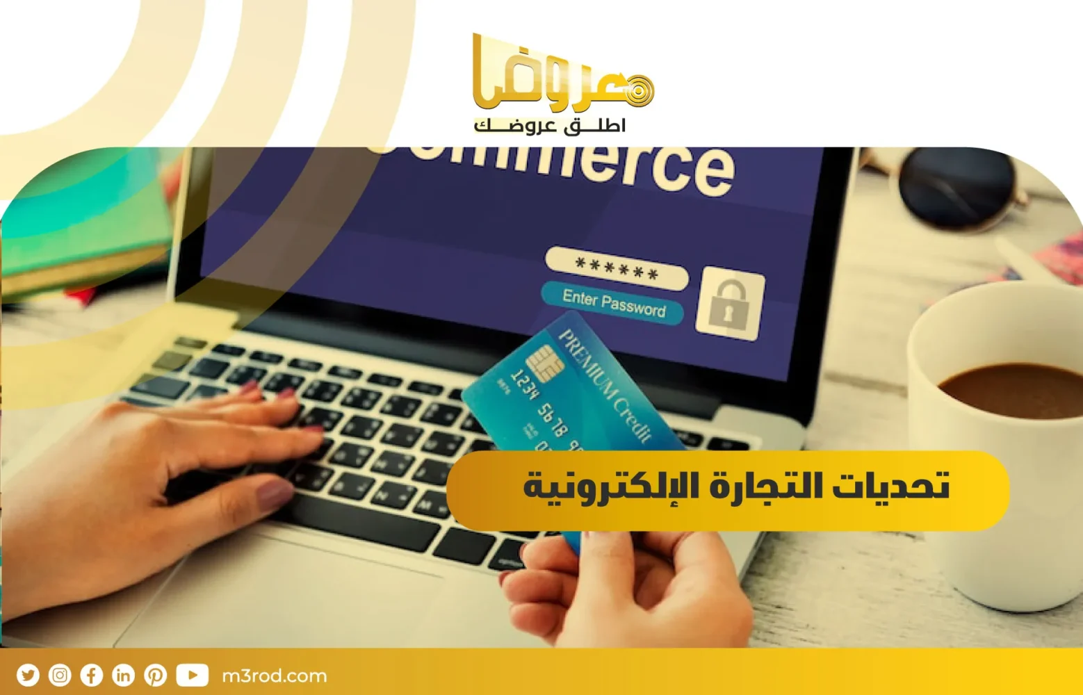 تحديات التجارة الإلكترونية