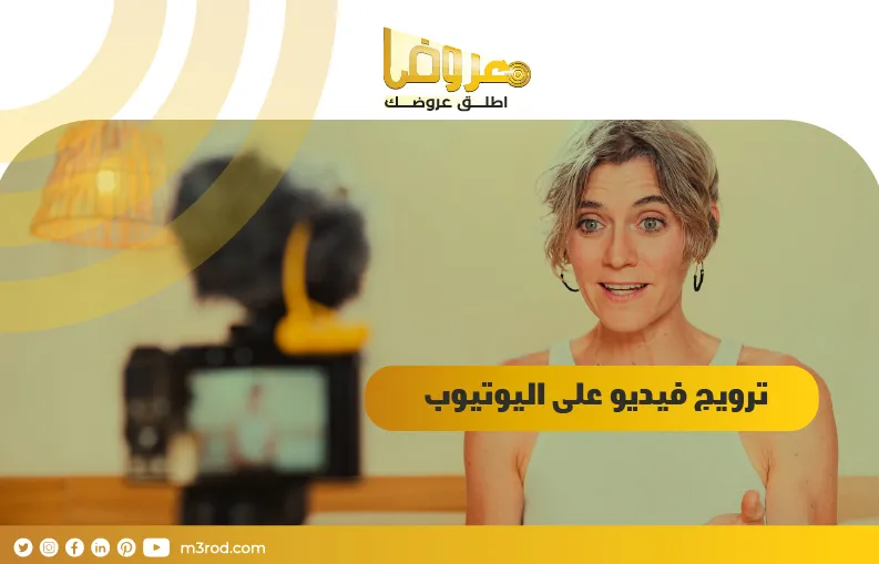 ترويج فيديو على اليوتيوب