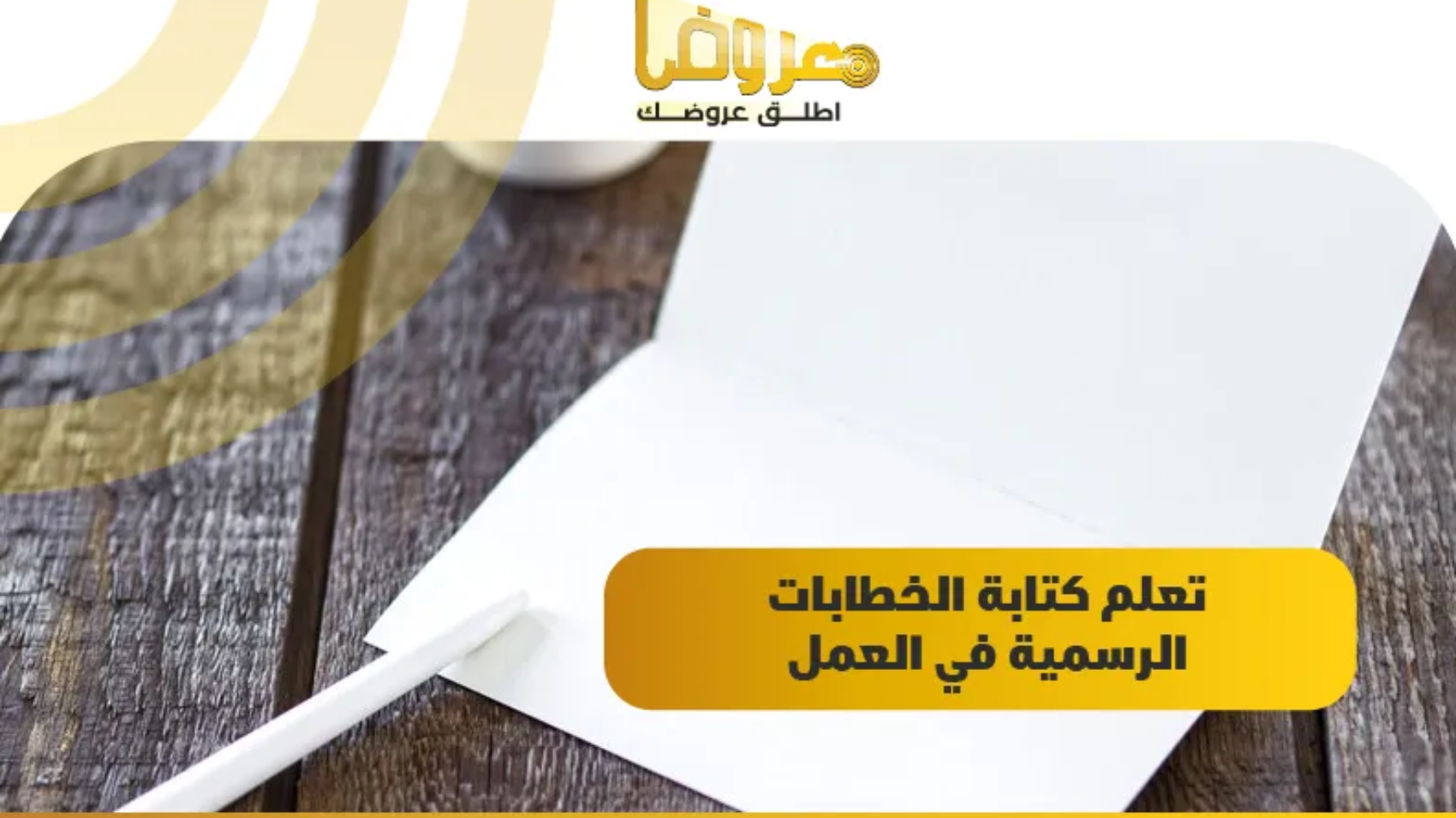 تعلم كتابة الخطابات الرسمية في العمل