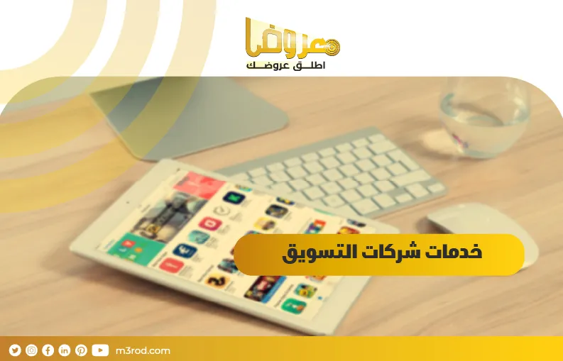 خدمات شركات التسويق