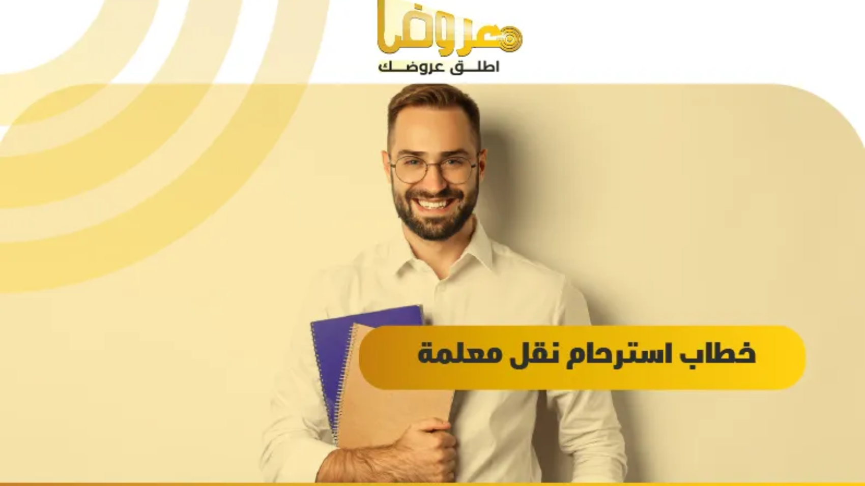 خطاب استرحام نقل معلمة