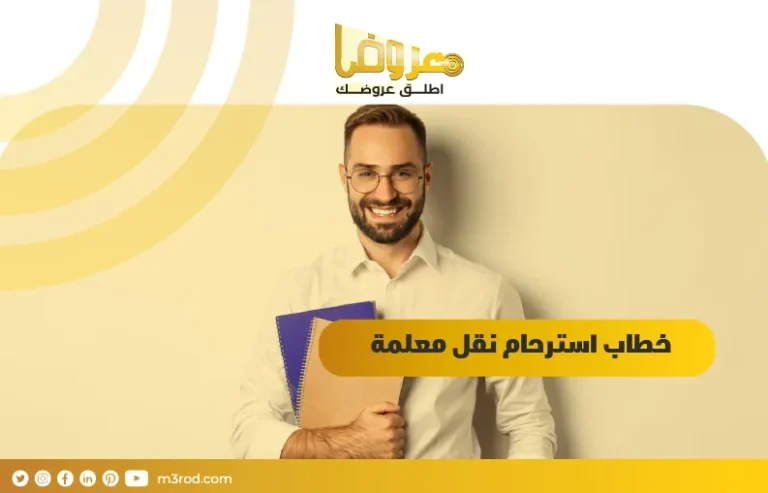 خطاب استرحام نقل معلمة