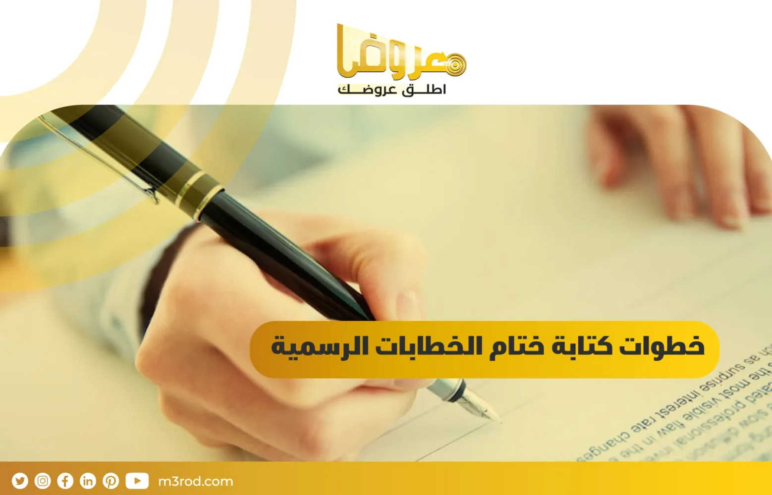 خطوات كتابة ختام الخطابات الرسمية