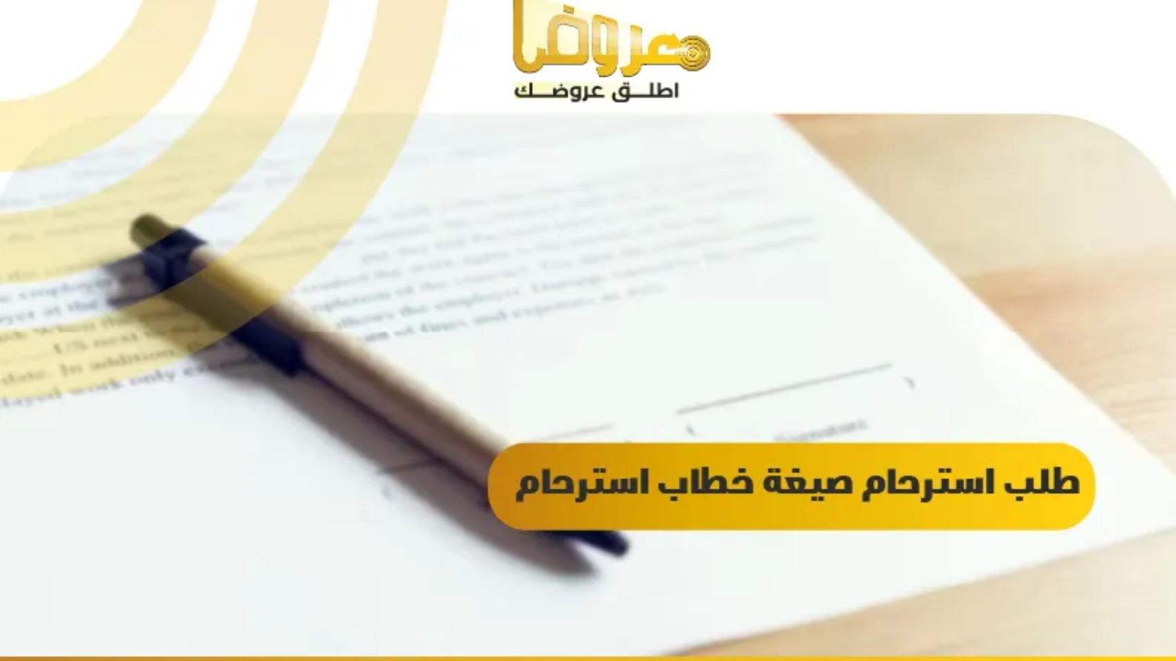 طلب استرحام صيغة خطاب استرحام