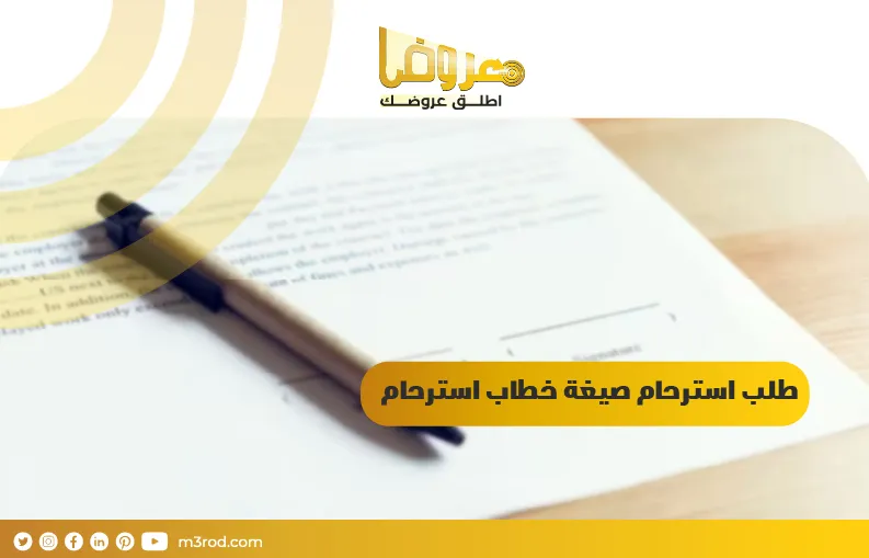 طلب استرحام صيغة خطاب استرحام