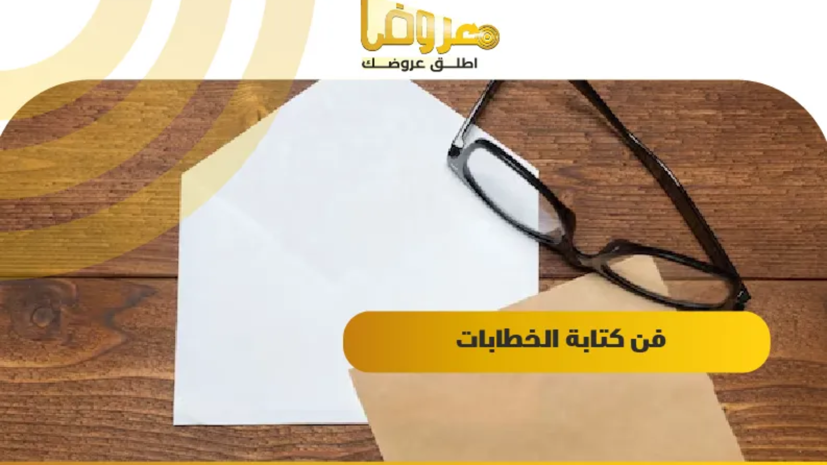 فن كتابة الخطابات