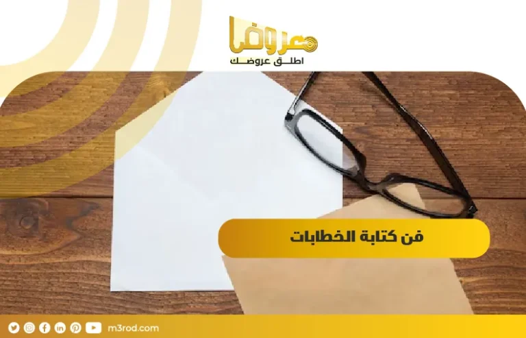 فن كتابة الخطابات