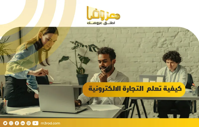 كيفية تعلم التجارة الالكترونية