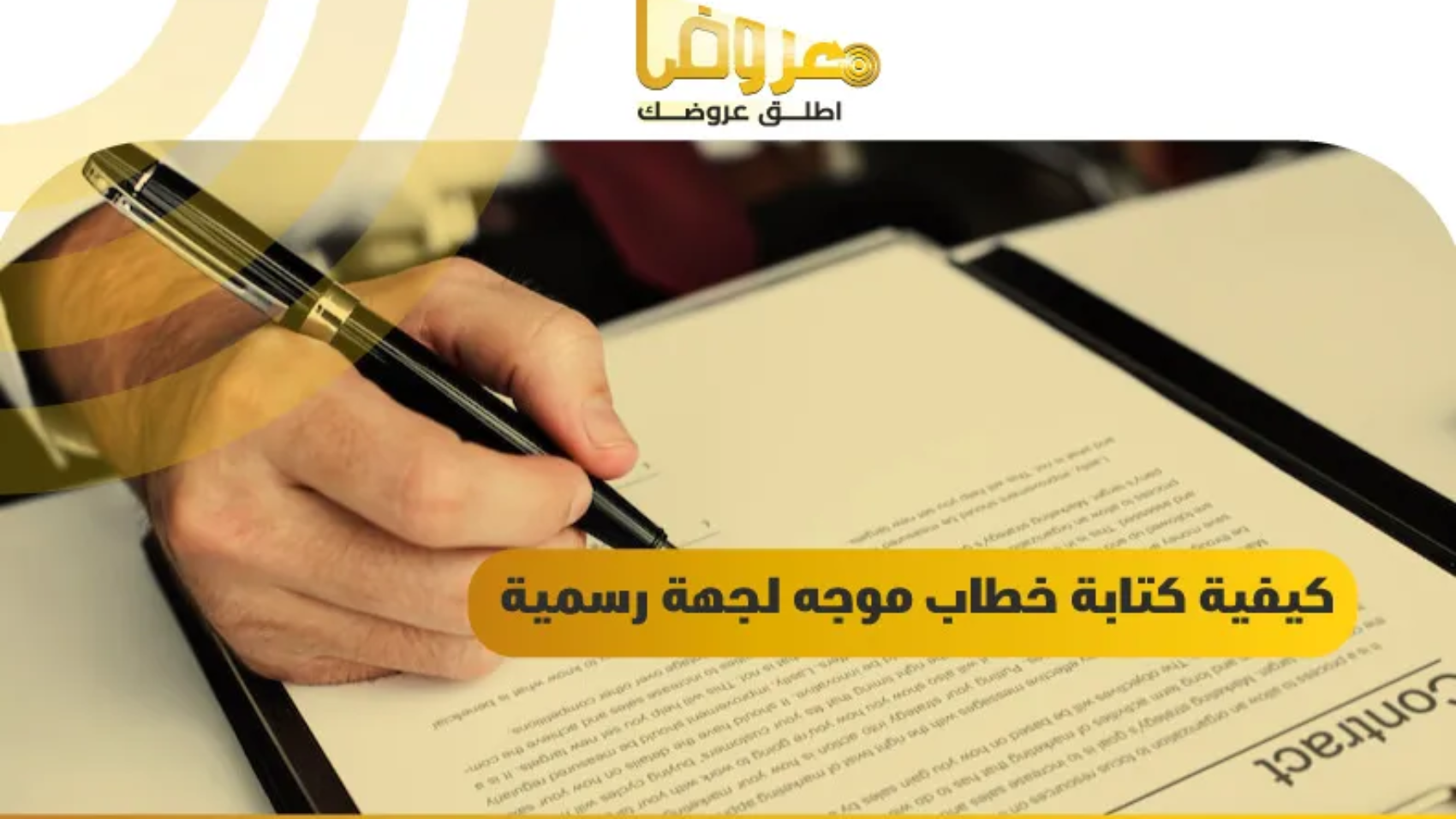 كيفية كتابة خطاب موجه لجهة رسمية