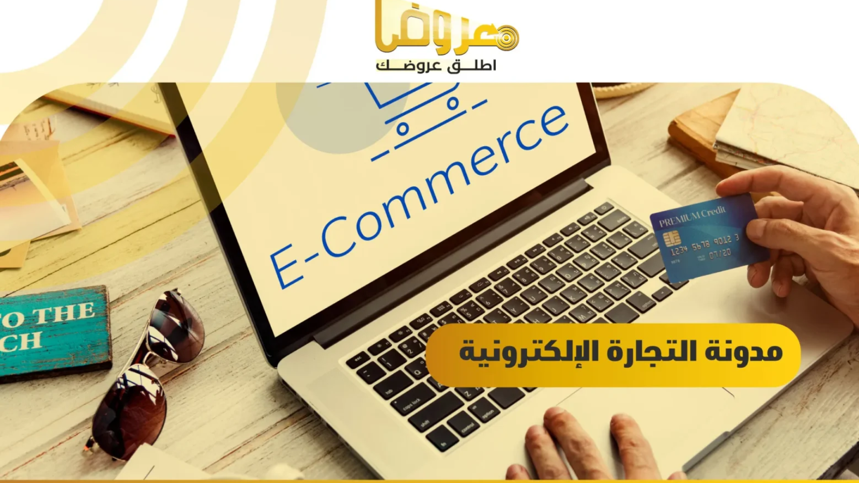 مدونة التجارة الإلكترونية