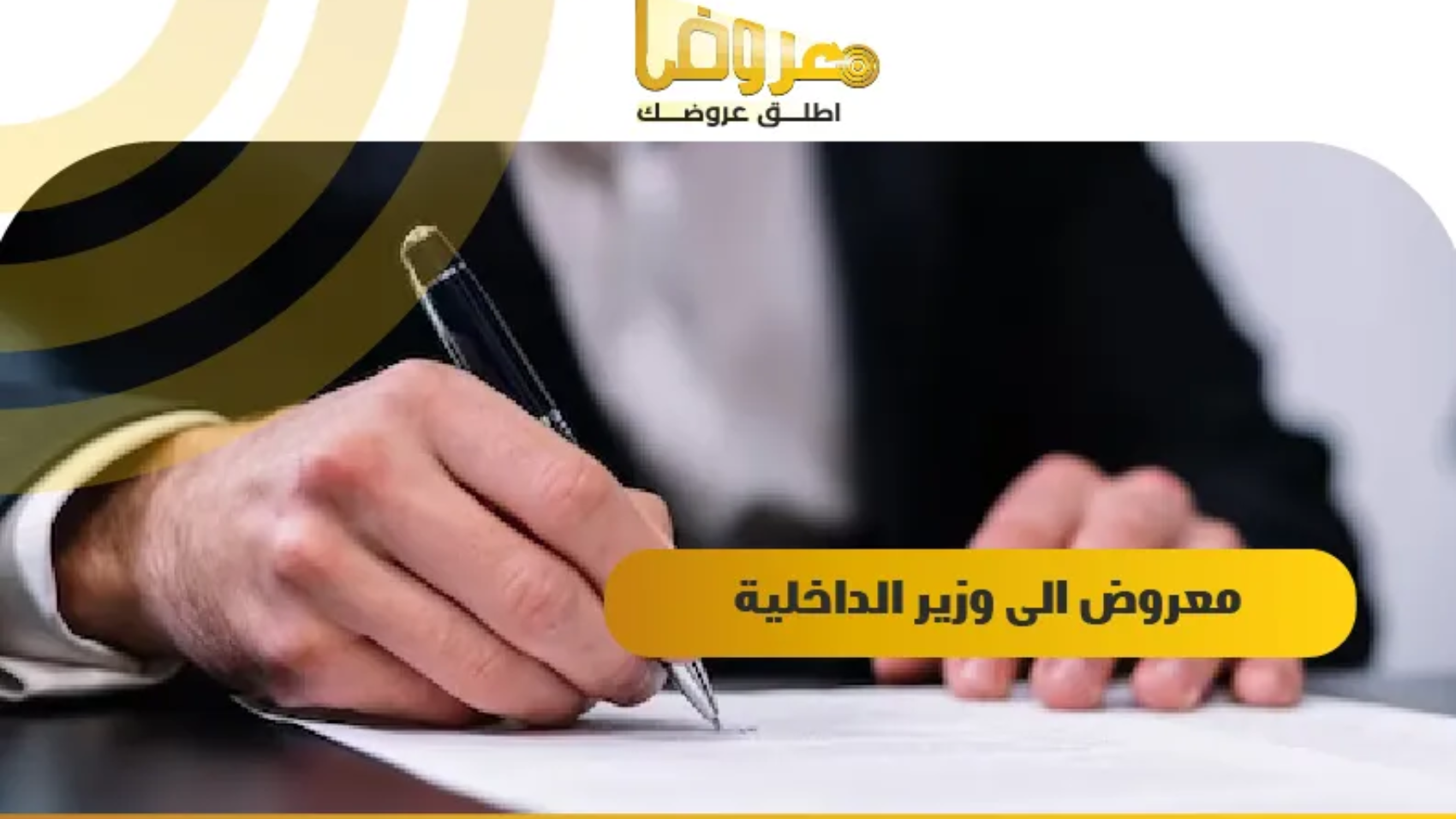 معروض الى وزير الداخلية