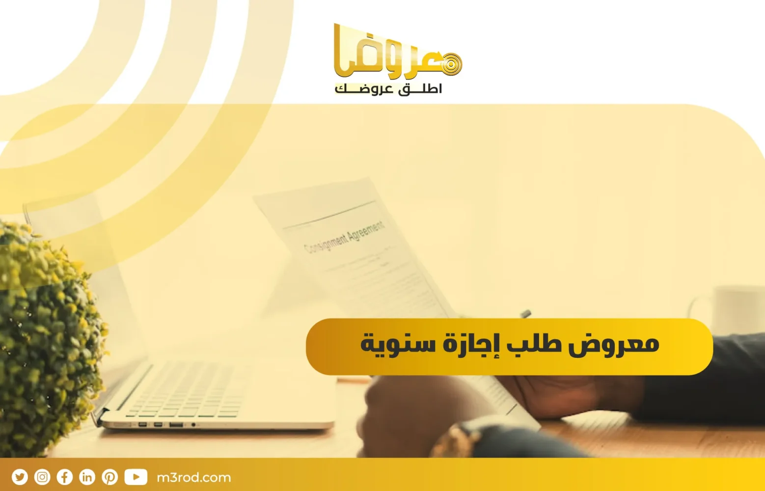 معروض طلب إجازة سنوية