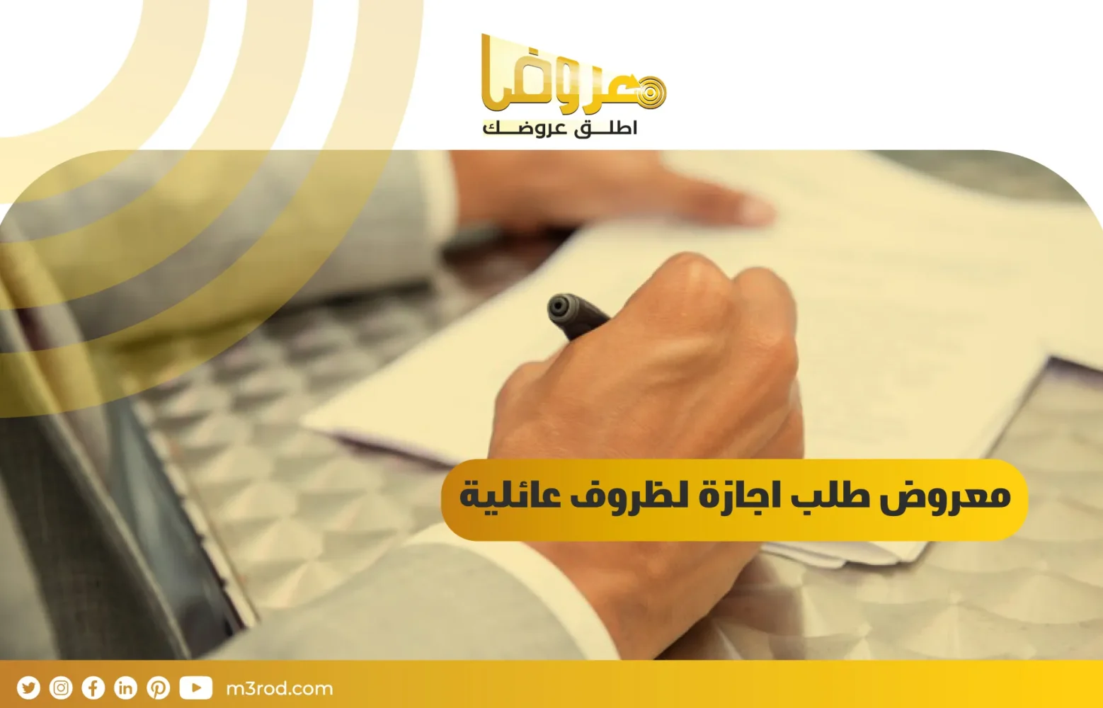 معروض طلب اجازة لظروف عائلية