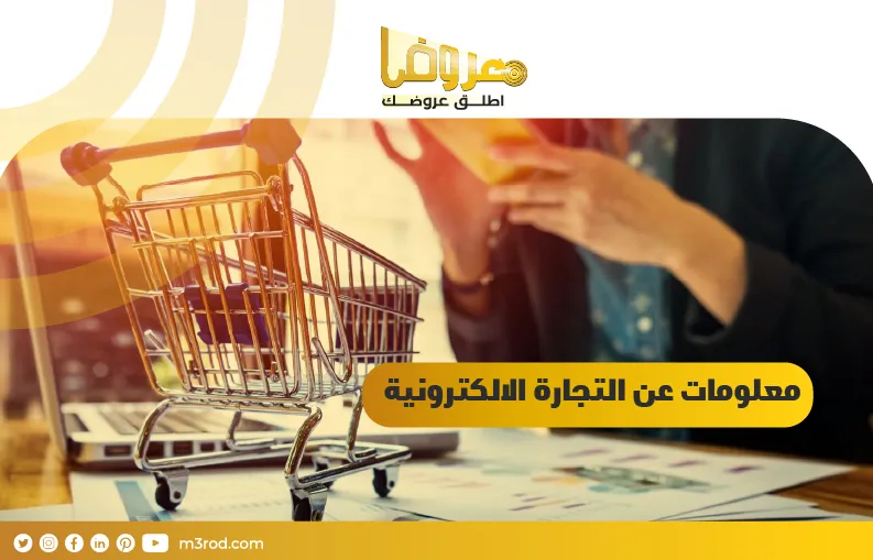 معلومات عن التجارة الالكترونية