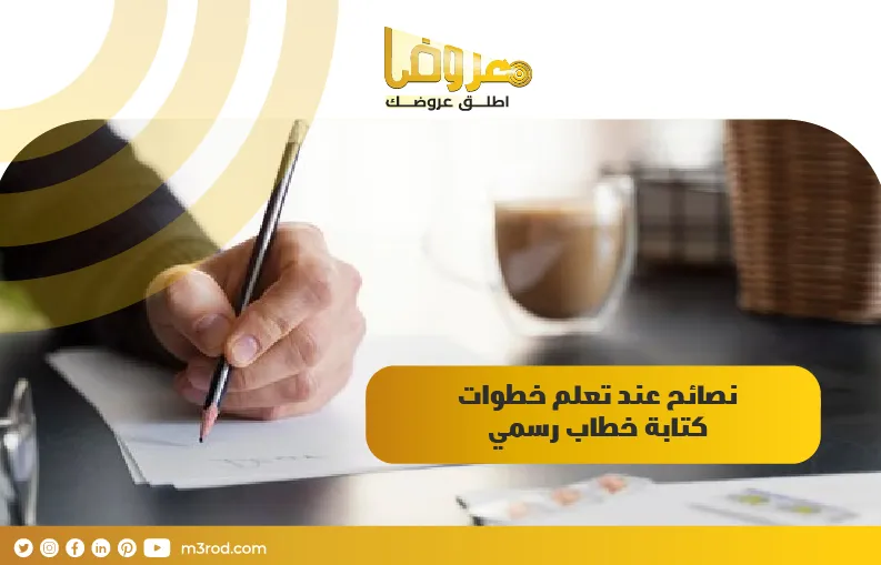 نصائح عند تعلم خطوات كتابة خطاب رسمي