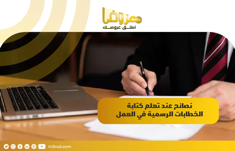 نصائح عند تعلم كتابة الخطابات الرسمية في العمل