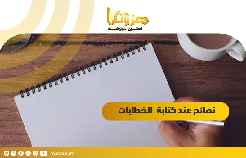 نصائح عند كتابة  الخطابات