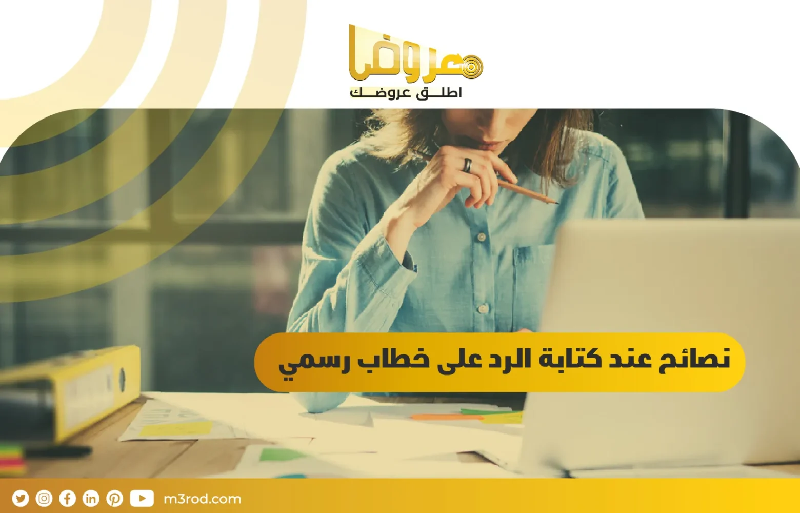 نصائح عند كتابة الرد على خطاب رسمي