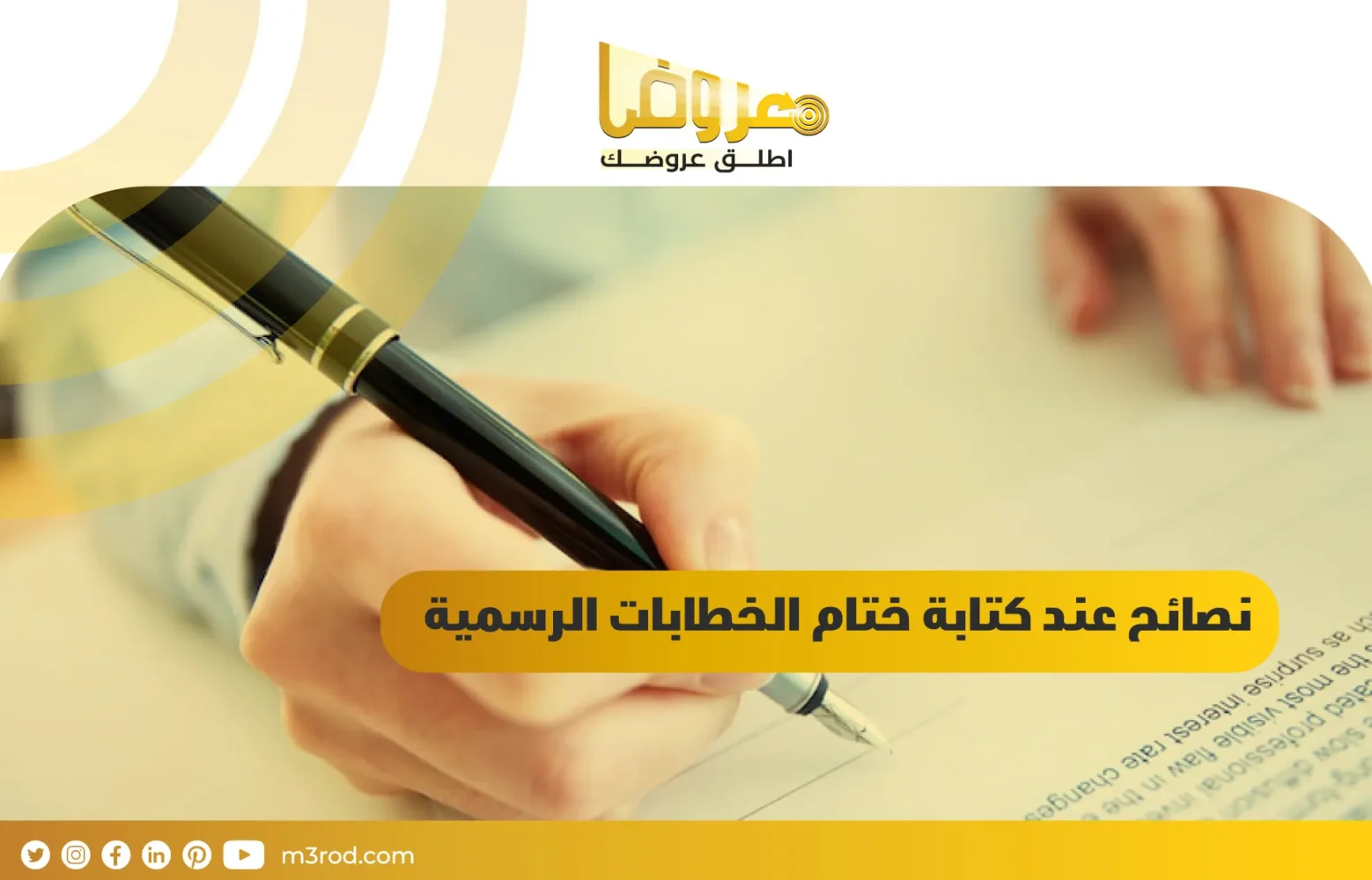 نصائح عند كتابة ختام الخطابات الرسمية