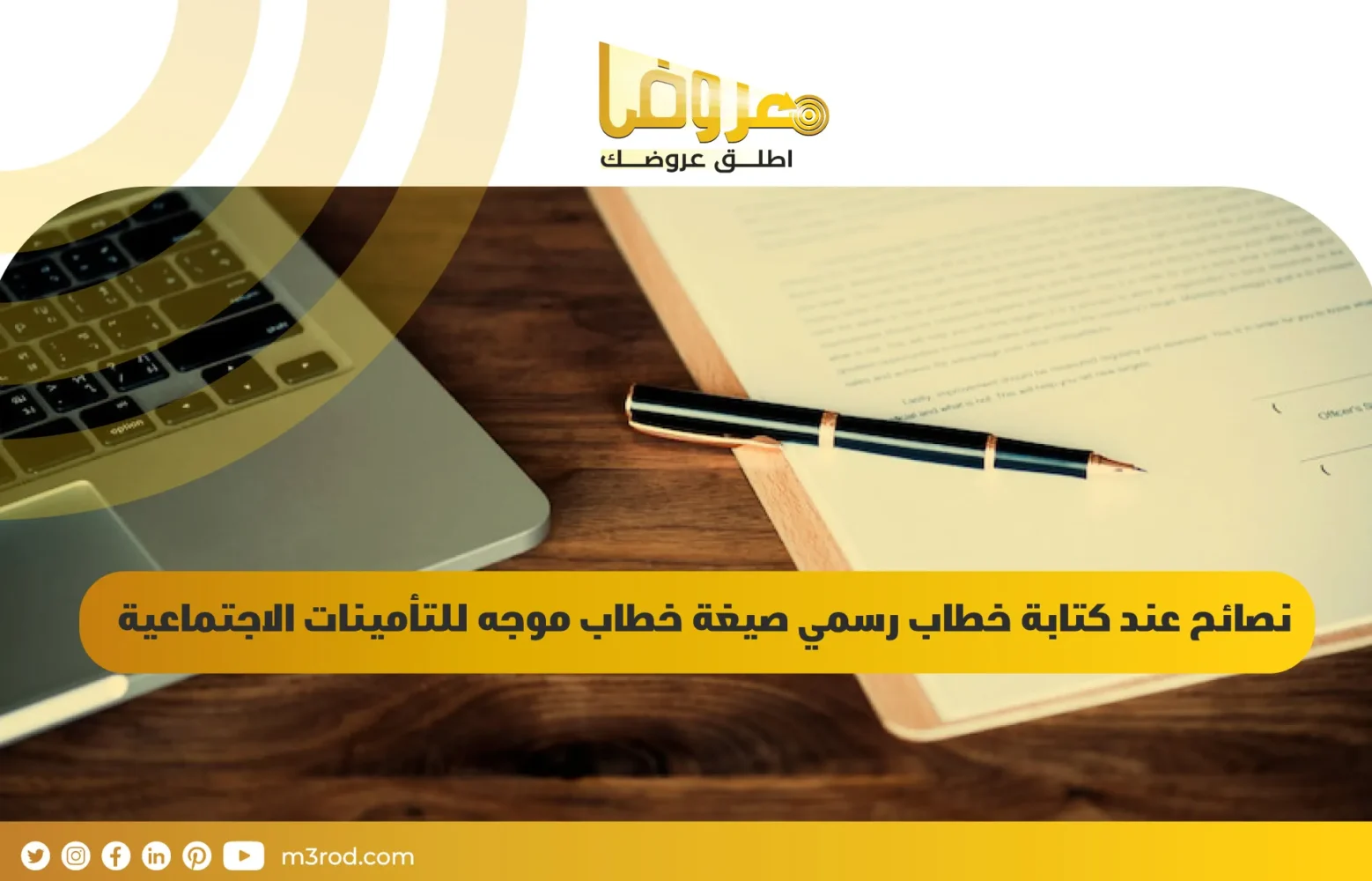 نصائح عند كتابة خطاب رسمي صيغة خطاب موجه للتأمينات الاجتماعية