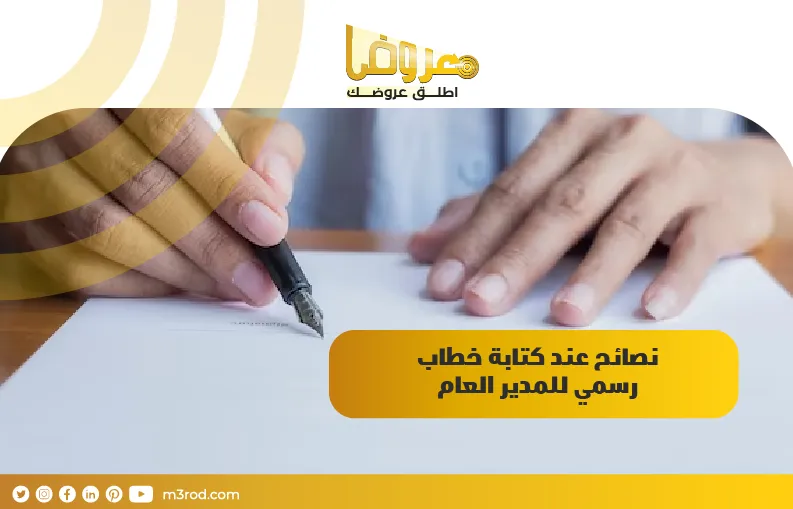 نصائح عند كتابة خطاب رسمي للمدير العام