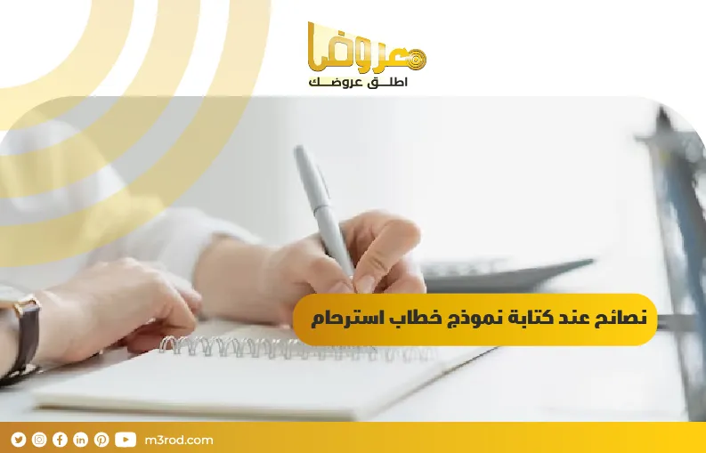 نصائح عند كتابة نموذج خطاب استرحام