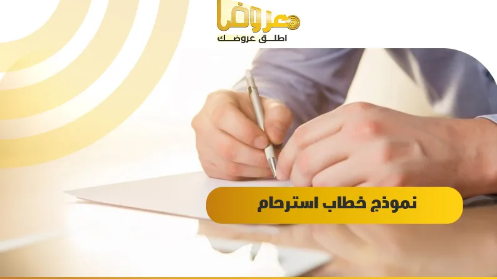 نموذج خطاب استرحام