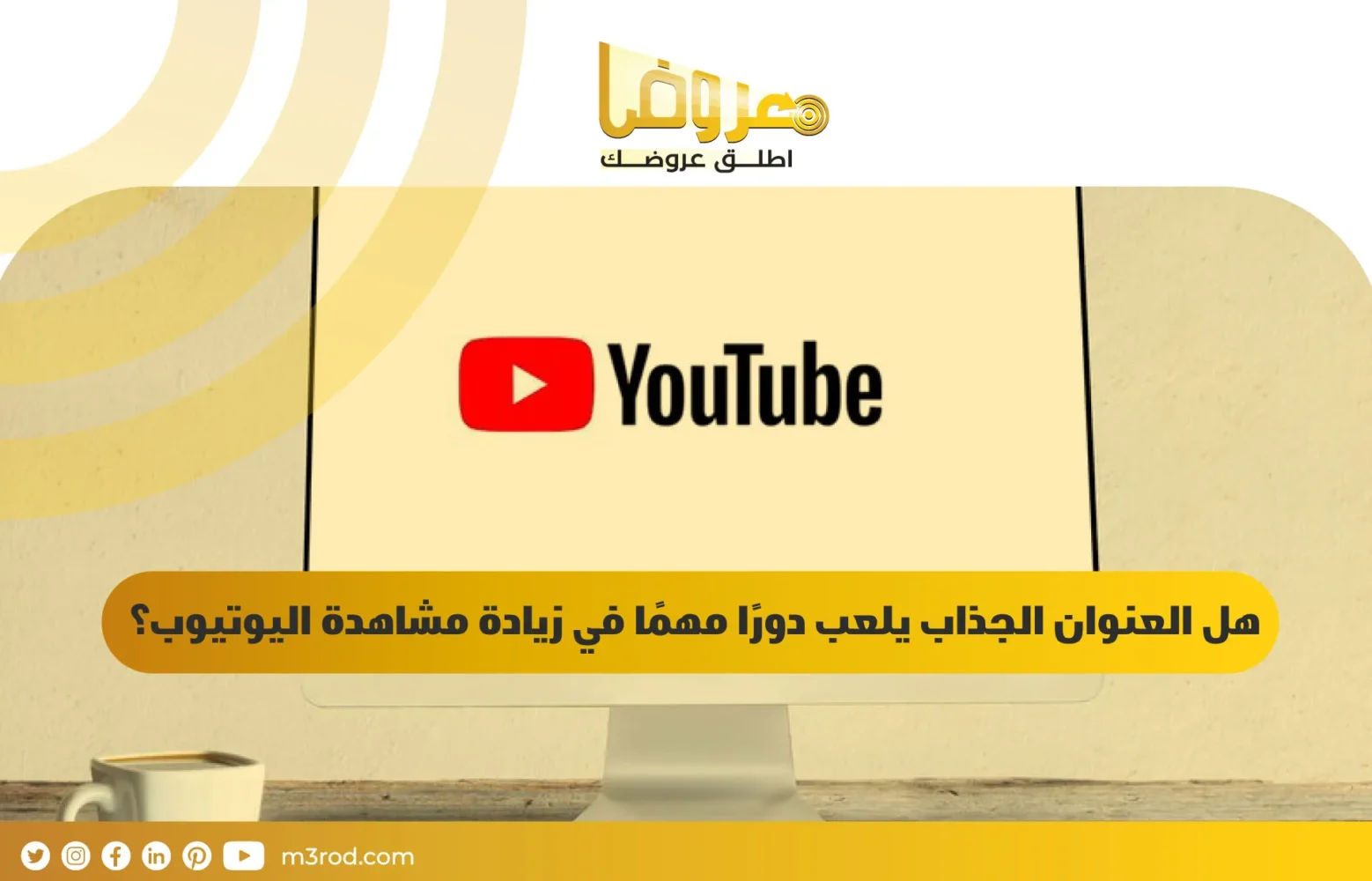 هل العنوان الجذاب يلعب دورًا مهمًا في زيادة مشاهدة اليوتيوب؟