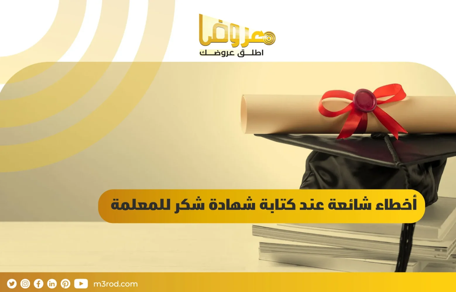 أخطاء شائعة عند كتابة شهادة شكر للمعلمة