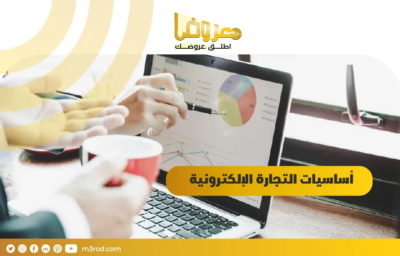 أساسيات التجارة الإلكترونية